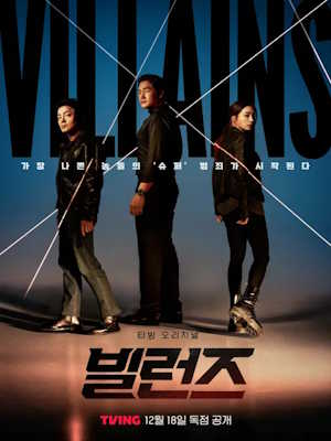 빌런즈